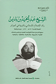 الشيخ عبد الحميد بن باديس، رائد الإصلاح الإسلامي والتربية في الجزائر