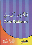 قاموس أطلس إنجليزي - عربي