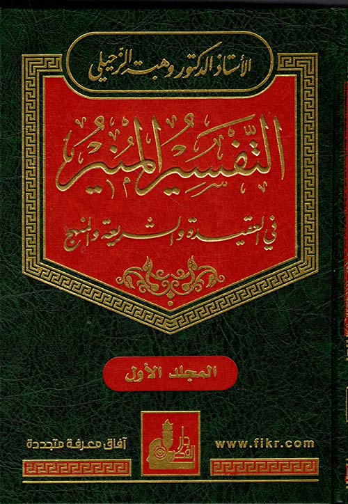 التفسير المنير في العقيدة والشريعة والمنهج