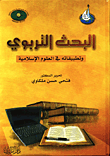 البحث التربوي وتطبيقاته في العلوم الاسلامية في التعليم الجامعي