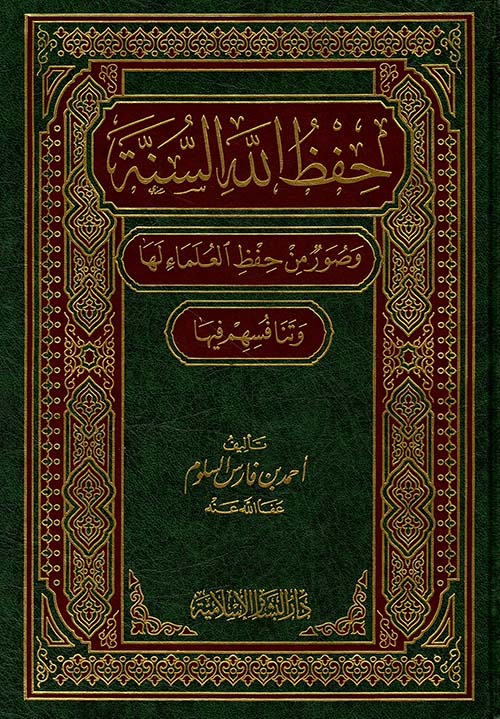 حفظ الله السنة وصور من حفظ العلماء له وتنافسهم فيها