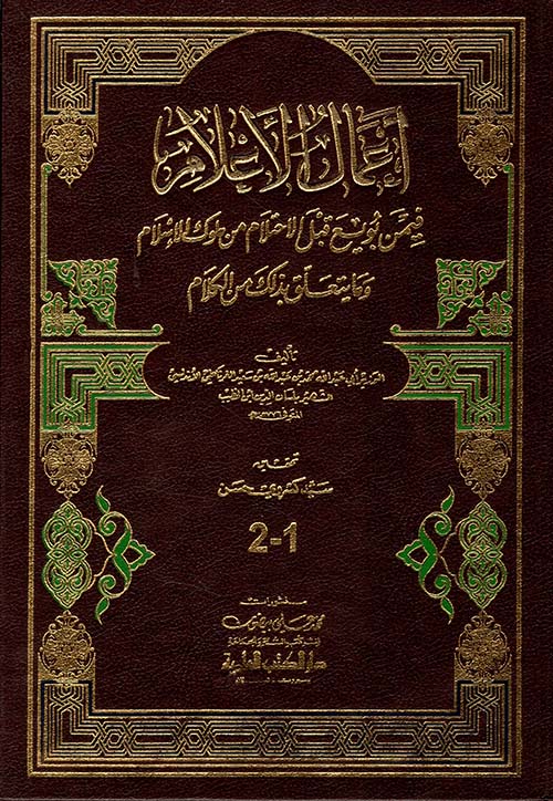 أعمال الأعلام فيمن بويع قبل الاحتلام من ملوك الإسلام وما يتعلق بذلك من الكلام