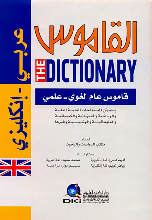 القاموس عربي - إنكليزي، قاموس عام لغوي - علمي