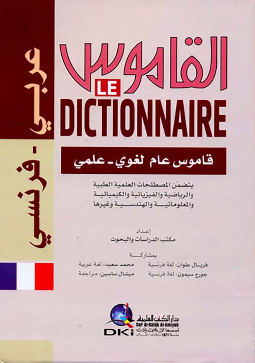 القاموس عربي - فرنسي، قاموس عام لغوي - علمي