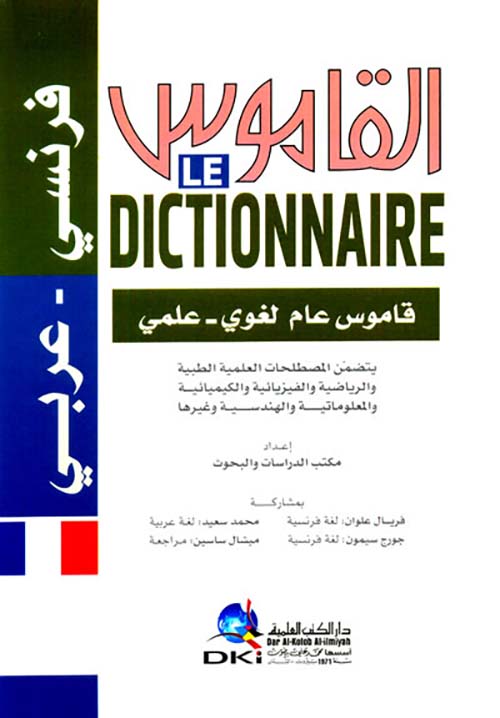 القاموس فرنسي - عربي، قاموس عام لغوي - علمي