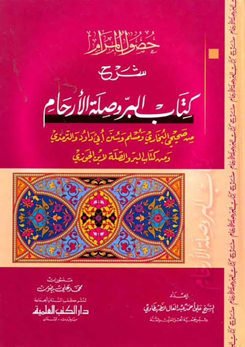 حصول المرام شرح كتاب البر وصلة الأرحام من صحيحي البخاري ومسلم وسنن ابي داود والترمذي - كرتونيه