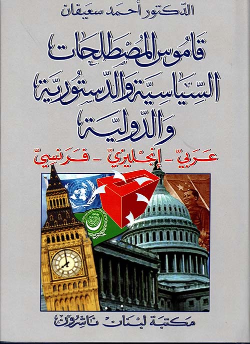 قاموس المصطلحات السياسية والدستورية والدولية، عربي - إنجليزي - فرنسي