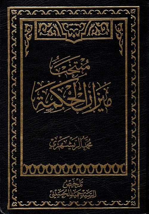 منتخب ميزان الحكمة