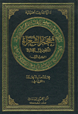 معجم الشعراء الناظمين في الحسين (ع)، الجزء الأول