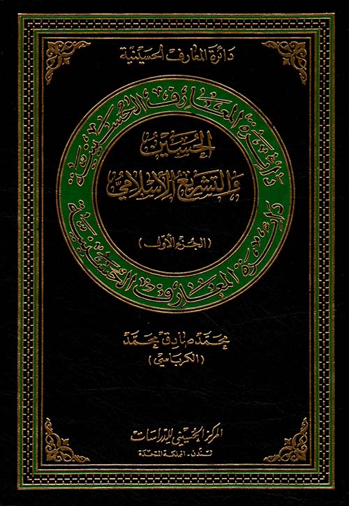 الحسين والتشريع الإسلامي ؛ الجزء الأول