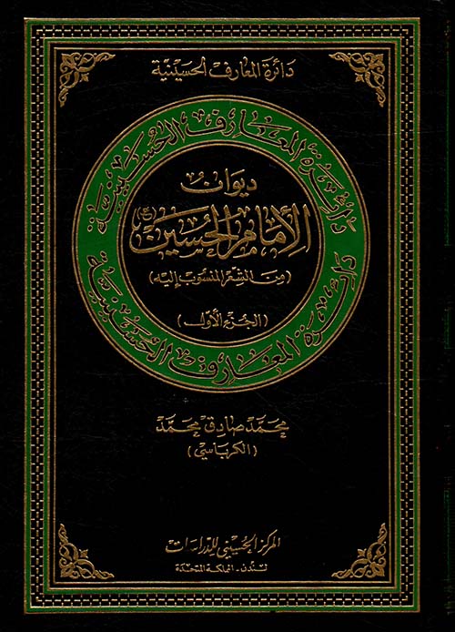 ديوان الإمام الحسين ؛ من الشعر المنسوب إليه - الجزء الأول