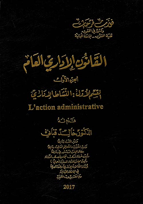 القانون الإداري العام