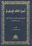 أصول الفقه الإسلامي ؛ المقدمة التعريفية بالأصول وأدلة الأحكام وقواعد الاستنباط