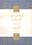 المخطوطات القرآنية في المتحف الإسلامي في الحرم الشريف، القدس