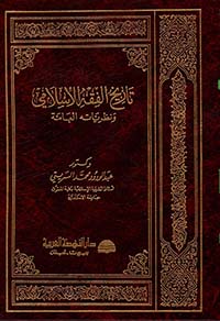 تاريخ الفقه الإسلامي ونظرياته العامة