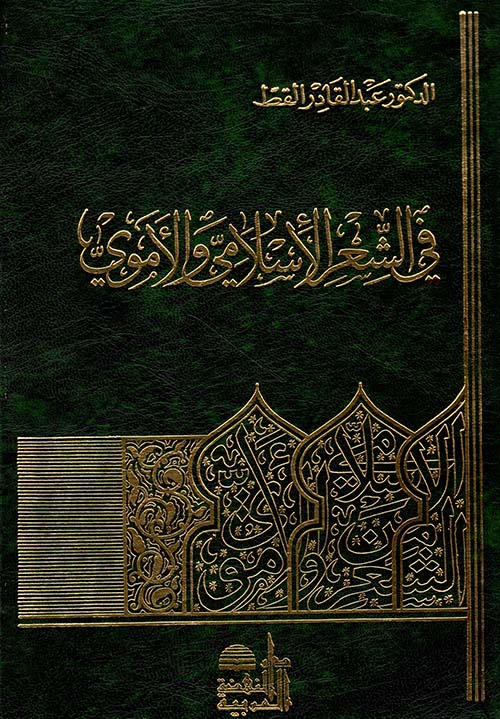 في الشعر الإسلامي والأموي