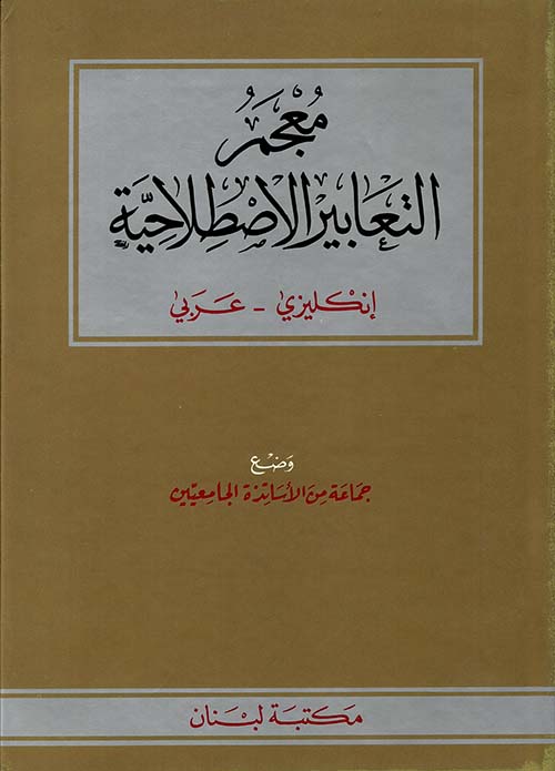 معجم التعابير الاصطلاحية إنكليزي - عربي، A Dictionary of English Idioms English - Arabic