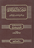 نصوص في النحو العربي من القرن السادس إلى الثامن