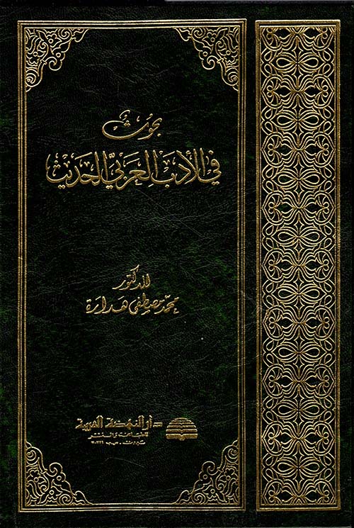 بحوث في الأدب العربي الحديث