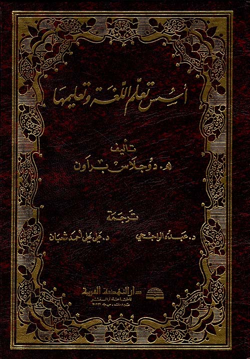 أسس تعلم اللغة وتعليمها