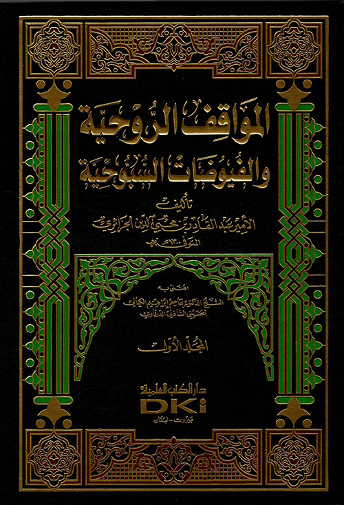 المواقف الروحية والفيوضات السبوحية