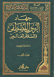 جهاد الرسول المصطفى صلى الله عليه وسلم والسلام العالمي - المجلد الأول