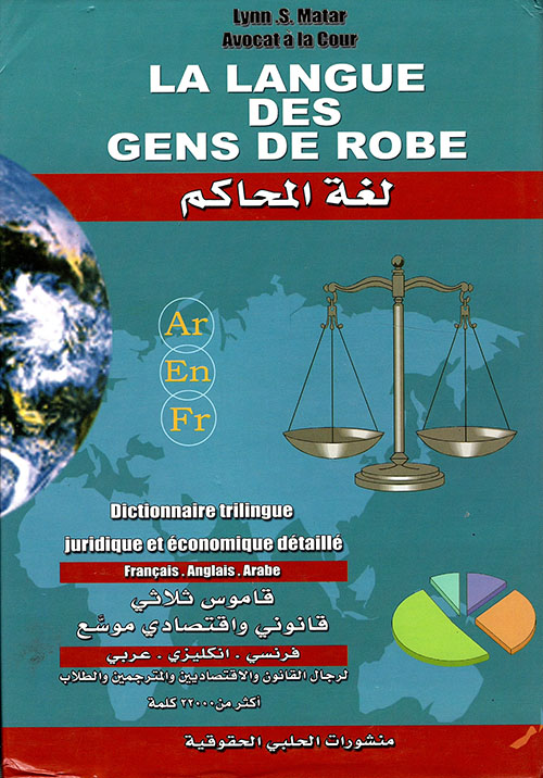 لغة المحاكم، قاموس ثلاثي قانوني واقتصادي موسع، فرنسي - إنكليزي - عربي