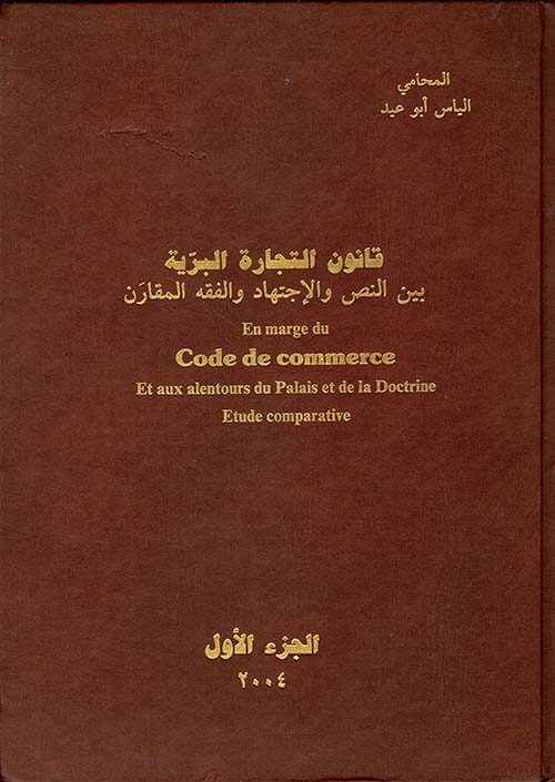 قانون التجارة البرية بين النص والاجتهاد والفقه المقارن - الجزء الأول