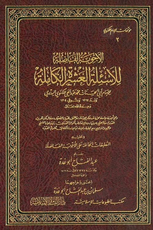 الأجوبة الفاضلة للأسئلة العشرة الكاملة وعليه التعليقات الحافلة على الأجوبة الفاضلة