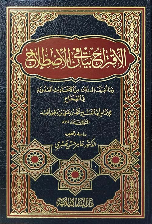 الإقتراح في بيان الاصطلاح