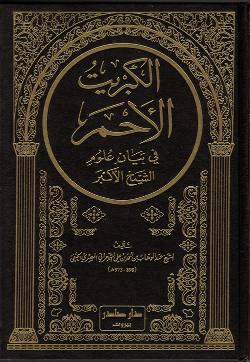 الكبريت الأحمر في بيان علوم الشيخ الأكبر