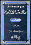 موسوعة فضائل سور القرآن 1 - 2