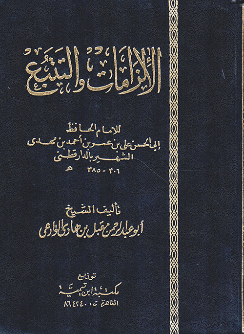 الإلزامات والتتبع