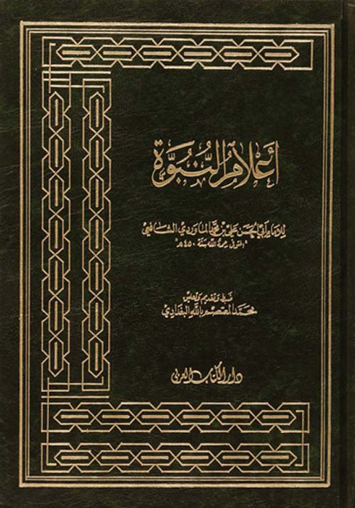 أعلام النبوة