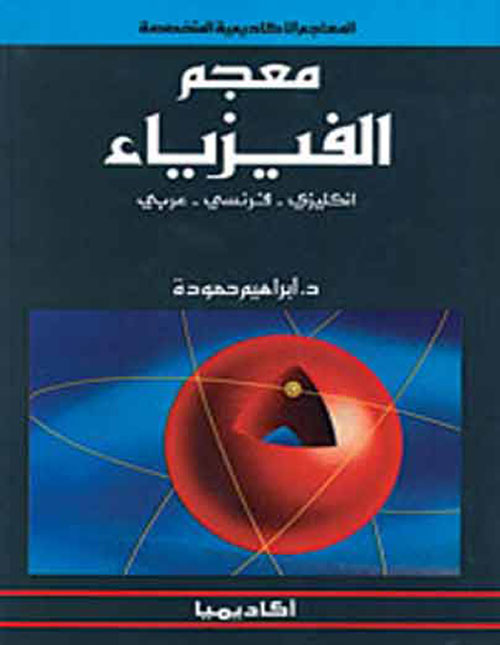معجم الفيزياء ( إنكليزي - فرنسي - عربي )