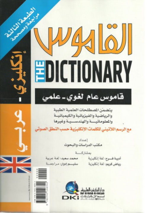 القاموس - معجم لغوي علمي [إنكليزي/عربي] مع الرسم اللاتيني للكلمات الإنكليزية حسب النطق الصوتي (لونان)