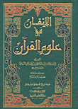 الإتقان في علوم القرآن - لونان