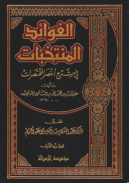 الفوائد المنتخبات في شرح اخصر المختصرات