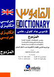 القاموس - معجم لغوي علمي (المزدوج إنكليزي) (شموا - لونان)