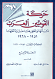 حركة القوميين العرب: نشأتها وتطورها عبر وثائقها 1951 - 1968 ؛ الكتاب الأول ج4