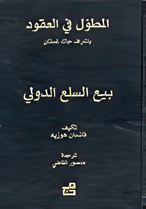 المطول في العقود - بيع السلع الدولي