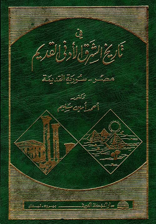 في تاريخ الشرق الأدنى القديم مصر - سورية القديمة