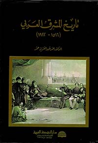 تاريخ المشرق العربي (1922 - 1516)
