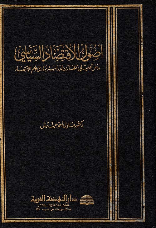 أصول الاقتصاد السياسي