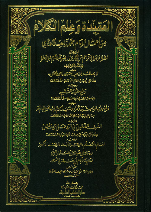 العقيدة وعلم الكلام من أعمال الإمام محمد زاهد الكوثري