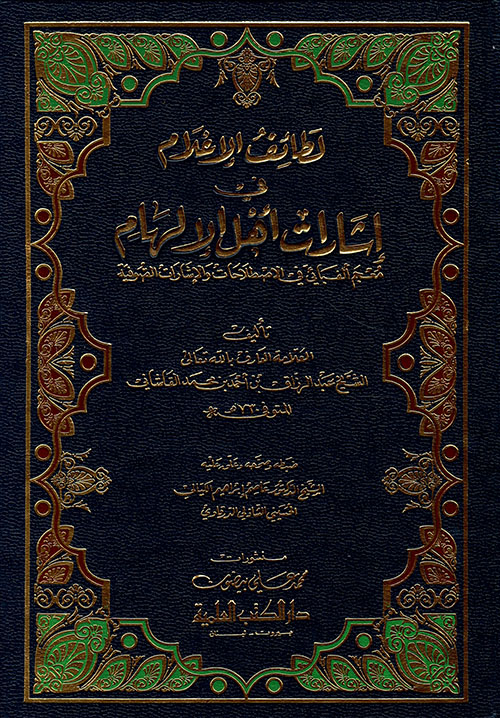 لطائف الإعلام في إشارات أهل الإلهام (معجم ألفبائي في الإصطلاحات والإشارات الصوفية)ـ