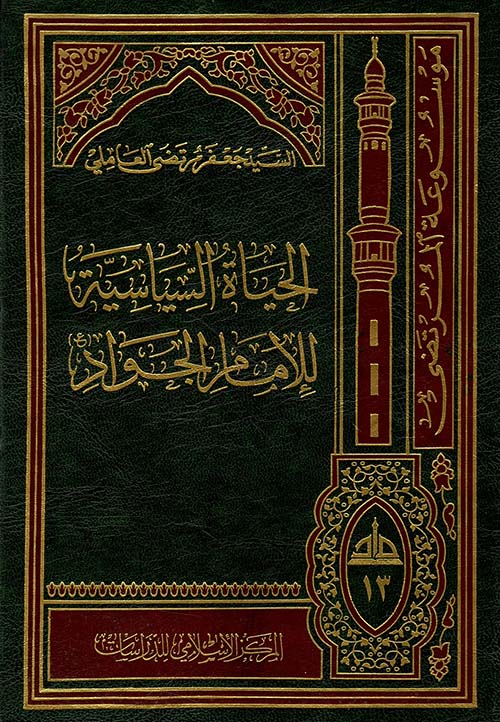 الحياة السياسية للإمام الجواد