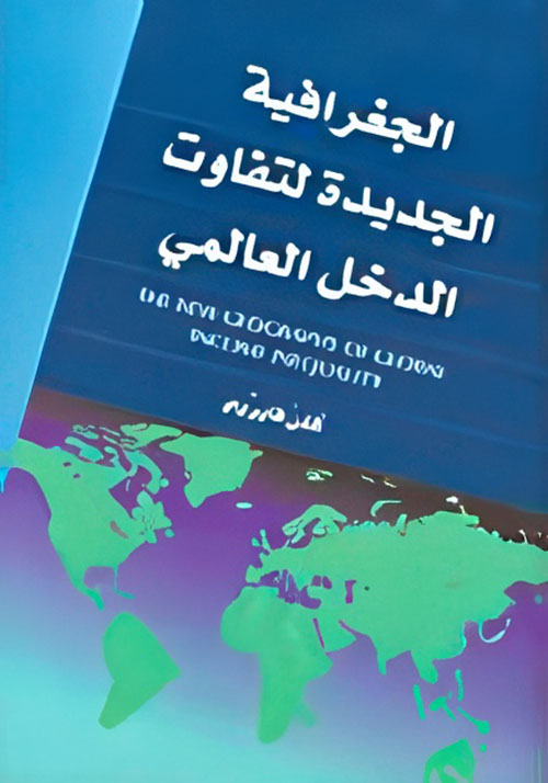 الجغرافية الجديدة لتفاوت الدخل العالمي