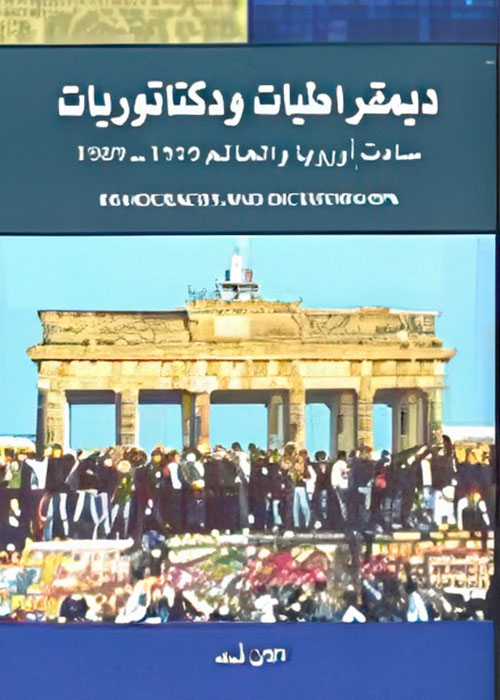 ديمقراطيات ودكتاتوريات، سادات أوروبا والعالم 1919 - 1989