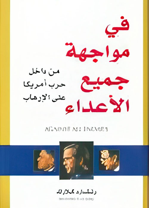 في مواجهة جميع الأعداء